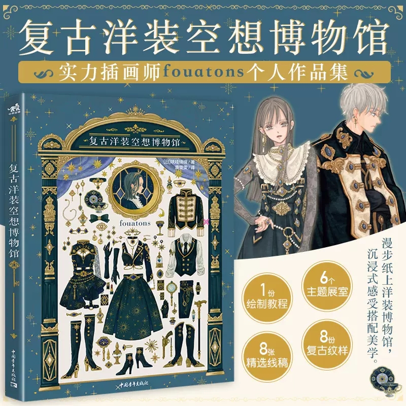 Vintage And Collectible Books - ヴィンテージドレスファンタジー博物館日本のイラストレーターFouatons作品制服服描画パターンデザインアートコレクションブック